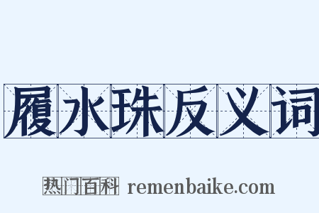 履水珠反义词是什么意思的图片